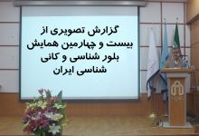 گزارش تصویری بیست و چهارمین همایش ملی بلور شناسی و کانی شناسی ایران